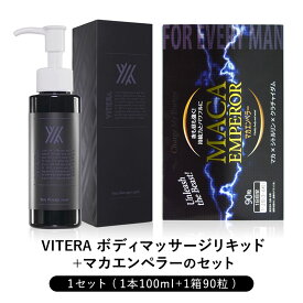 ボディマッサージリキッド&マカエンペラー アルギニン シトルリン ウコン マカ ボディケア 化粧品 諦めるのはまだ早い！男の自信は日々のトレーニングで！