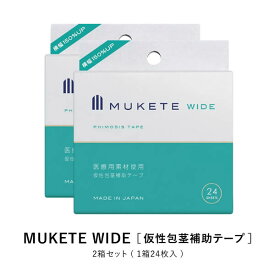 【公式正規品】【独自設計】 MUKETE（ ムケテ ） ワイド 仮性包茎補助テープ ズル剥け 包茎 ほうけい 仮性包茎 真性 カントン 亀頭露出 医療テープ 日本製 包皮 テープ 簡単 男性用 メンズ セルフケア 携帯便利 「2箱 48枚入」