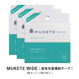 【公式正規品】【独自設計】MUKETE（ ムケテ ） ワイド 仮性包茎補助テープ ズル剥け 包茎 ほうけい 仮性包茎 真性 カントン 亀頭露出 医療テープ 日本製 包皮 テープ 簡単 男性用 メンズ セルフケア 携帯便利 「3箱 72枚入」