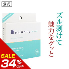 ＼20%OFFクーポン有／【34%OFF】【公式正規品】【独自設計】MUKETE（ ムケテ ） ワイド 仮性包茎補助テープ ズル剥け 包茎 ほうけい 仮性包茎 真性 カントン 亀頭露出 医療テープ 日本製 包皮 テープ 簡単 男性用 メンズ 包茎矯正グッズ セルフケア 携帯便利 「1箱 24枚入」