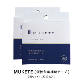 【公式正規品】【独自設計】 MUKETE（ ムケテ ） 仮性包茎補助テープ ズル剥け 包茎 ほうけい 仮性包茎 真性 カントン 亀頭露出 医療テープ 日本製 包皮 テープ 簡単 男性用 メンズ セルフケア 携帯便利 「2箱 60枚入」