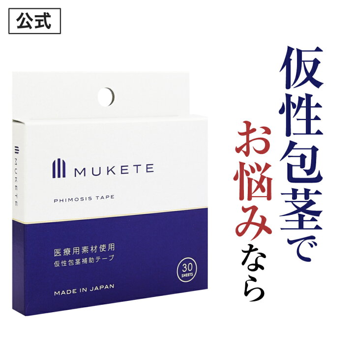 包茎　羞恥 楽天市場】＼エントリーでさらにPT10倍／ 【公式正規品】 MUKETE（ ムケテ ） 仮性包茎補助テープ ズル剥け 包茎 ほうけい 仮性包茎 真性  カントン 亀頭露出 医療テープ 日本製 包皮 テープ 簡単 男性用 メンズ 「1箱 30枚入」 : 日本通販センター楽天市場店