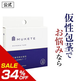 ＼20%OFFクーポン有／【34%OFF】【公式正規品】【独自設計】 MUKETE（ ムケテ ） 仮性包茎補助テープ ズル剥け 包茎 ほうけい 仮性包茎 真性 カントン 亀頭露出 医療テープ 日本製 包皮 テープ 簡単 男性用 メンズ 包茎矯正グッズ セルフケア 携帯便利 「1箱 30枚入」