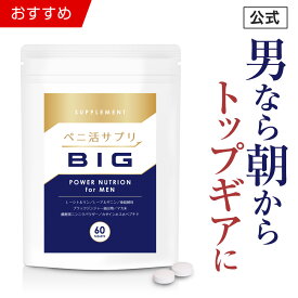 【公式正規品】 ペニ活 （ビッグ） メンズ 男性 活力 元気 自信増大 サプリ サプリメント シトルリン アルギニン 亜鉛 クラチャイダム マカ ニンニク 安心 おすすめ 男の強さをサポート 「1袋 60粒 約30日分」あす楽