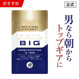 【公式正規品】 ペニ活 （ビッグ） メンズ 男性 活力 元気 自信増大 サプリ サプリメント シトルリン アルギニン 亜鉛 クラチャイダム マカ ニンニク 安心 おすすめ 男の強さをサポート 「1袋 60粒 約30日分」