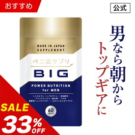 ＼20%OFFクーポン有／【33%OFF】【公式正規品】 ペニ活 （ビッグ） メンズ 男性 活力 元気 自信増大 サプリ サプリメント シトルリン アルギニン 亜鉛 クラチャイダム マカ ニンニク 安心 おすすめ 男の強さをサポート 「1袋 60粒 約30日分」