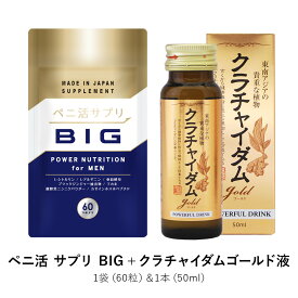 ペニ活 サプリ BIG&ゴールドドリンク トンカットアリ 亜鉛 シトルリン マカ 酵母 上昇志向！パワフルな生活をサポート！男性のお悩みの解消に