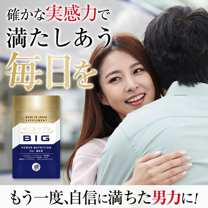 楽天市場】【公式正規品】 ペニ活 （ビッグ） メンズ 男性 活力 元気 