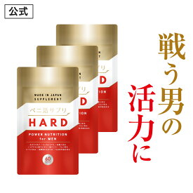【公式正規品】 ペニ活 （ハード） メンズ 男性 活力 元気 自信増大 サプリ サプリメント アカガウクルア 冬虫夏草 高麗人参 ノコギリヤシ トンカットアリ 安心 おすすめ 男の強さをサポート 「3袋 180粒 約90日分」