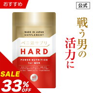 ＼20%OFFクーポン有／【33%OFF】【公式正規品】 ペニ活 （ハード） メンズ 男性 活力 元気 自信増大 サプ…