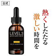 【公式正規品】LEVEL3 レベル3 マカエキス シトルリン プラセンタ モテメン マンネリ 女性用 リキッド 媚…