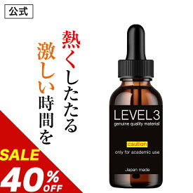 ＼20%OFFクーポン有／【40%OFF】【公式正規品】LEVEL3 レベル3 マカエキス シトルリン プラセンタ モテメン マンネリ 女性用 リキッド 媚水 ドリンク 「したくなる」を効率的に 気になる女性に おすすめ 「1本 20g」ラブサプリ いつもの飲み物に数滴たらすだけ！
