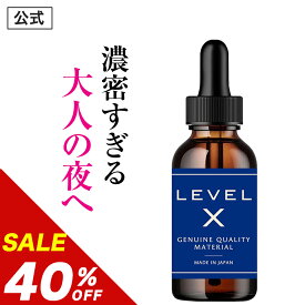 ＼20%OFFクーポン有／【40%OFF】【公式正規品】LEVEL X レベルX マカ 大豆 ザクロ 馬プラセンタ フェヌグリーク ガラナ 女性用 リキッド 媚水 ドリンク 「したくなる」を効率的に 気になる女性に 「1本 20ml」 ラブサプリ いつもの飲み物に数滴たらすだけ！