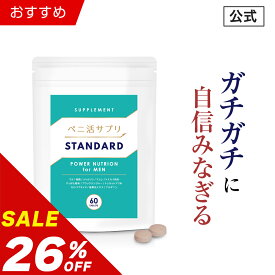 ＼2個以上で20％OFFクーポン有／【26％OFF】【公式正規品】 ペニ活 （スタンダード） メンズ 男性 活力 元気 自信増大 サプリ サプリメント クラチャイダム 亜鉛 トンカットアリ スッポン 安心 おすすめ 男の強さをサポート 「1袋 60粒 約30日分」特別セール あす楽