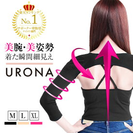 ＼本日限定1,500円OFFクーポン有／【楽天1位獲得】 二の腕シェイパー 二の腕サポーター 3カラー/3サイズ URONA プリマキュット 二の腕シェイパー （商品番号：P167）姿勢補正 猫背矯正 インナー 引締め 着圧 姿勢 補正 猫背 矯正 巻き肩 冷え対策 アームシェイパー 細見え