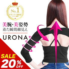 ＼2点以上でさらに20%OFF／【セール20%OFF】【楽天1位獲得】 二の腕シェイパー 二の腕サポーター 3カラー/3サイズ URONA ウローナ 「プリマキュット 二の腕シェイパー」（品番：P167）姿勢補正 猫背矯正 インナー 引締め 巻き肩 冷え対策 アームシェイパー 細見え