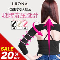 ＼20%OFFクーポン有／【20%OFF】 二の腕シェイパー 二の腕サポーター 3カラー/3サイズ URONA ウローナ 「…
