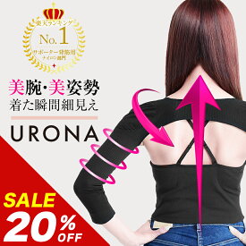 ＼20%OFFクーポン有／【20%OFF】【楽天1位獲得】 二の腕シェイパー 二の腕サポーター 3カラー/3サイズ URONA ウローナ 「プリマキュット 二の腕シェイパー」（品番：P167）姿勢補正 猫背矯正 インナー 引締め 巻き肩 冷え対策 アームシェイパー 細見え