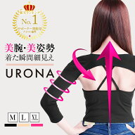 【楽天1位獲得】 二の腕シェイパー 二の腕サポーター 3カラー/3サイズ URONA プリマキュット 二の腕シェ…