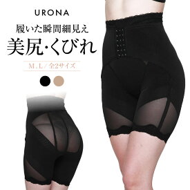 URONA ガードル くびれ＆ヒップアップ 骨盤ガードル 美尻 引締め 美脚 太もも 着圧 産後 矯正 補正 インナー ぽっこり下腹 太もも 垂れたお尻 下着 ショーツ [K176]