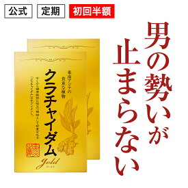 初回半額【公式正規品】★1位突破★愛用者12万人超え！ クラチャイダムゴールド メンズ 男性 活力 元気 自信増大 サプリ サプリメント クラチャイダム アルギニン マカ 3.6倍越え！ 安心 おすすめ 男の悩み 男の強さをサポート 「2箱 60粒 約30日分」