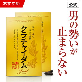 【公式正規品】★1位突破★愛用者12万人超え！ クラチャイダムゴールド メンズ 男性 活力 元気 自信増大 サプリ サプリメント クラチャイダム アルギニン マカ 3.6倍越え！ 安心 おすすめ 男の悩み 男の強さをサポート 「2箱 60粒 約30日分」