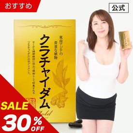 【公式正規品】★1位突破★愛用者12万人超え！ クラチャイダムゴールド メンズ 男性 活力 元気 自信増大 サプリ サプリメント クラチャイダム アルギニン マカ 3.6倍越え！ 安心 おすすめ 男の悩み 男の強さ 「1箱 30粒 約15日分」