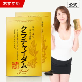 【公式正規品】★1位突破★愛用者12万人超え! クラチャイダムゴールド メンズ 男性 活力 元気 自信増大 サプリ サプリメント クラチャイダム アルギニン マカ 3.6倍越え！ 安心 おすすめ 男の悩み 男の強さをサポート 2箱 60粒 約30日分