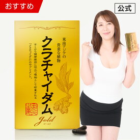 【公式正規品】★1位突破★愛用者12万人超え！ クラチャイダムゴールド メンズ 男性 活力 元気 自信増大 サプリ サプリメント クラチャイダム アルギニン マカ 3.6倍越え！ 安心 おすすめ 男の悩み 男の強さ 「1箱 30粒 約15日分」