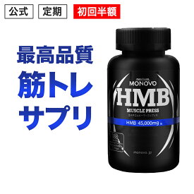 ［初回半額］★楽天1位獲得★HMB サプリメント HMB 45,000mg配合 筋トレのお供に！ MONOVO HMB マッスルプレス プロ格闘家も愛用 HMB サプリ ！小粒 タブレット 神 配合 HMBカルシウム 高配合 男女兼用 鍛 える ボディメイク と ダイエット 【1本・約30日分】