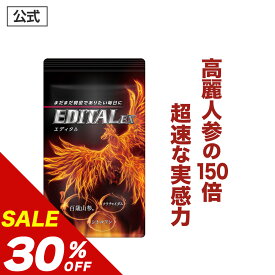 【30%OFF】【公式正規品】 EDITAL エディタルEX メンズ 男性 活力 元気 自信増大 力みなぎる サプリ サプリメント 百歳山参 クラチャイダム シトルリン 亜鉛 マカ 牡蠣 アルギニン など30種！ 男の悩み 「1袋 約30日分」