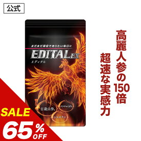 ＼20％OFFクーポンあり／【65%OFF】【公式正規品】 EDITAL エディタルEX メンズ 男性 活力 元気 自信増大 力みなぎる サプリ サプリメント 百歳山参 クラチャイダム シトルリン 亜鉛 マカ 牡蠣 アルギニン など30種！ 男の悩み 「1袋 約30日分」