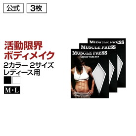 加圧ブラトップ 引き締めダイエット 女性用加圧インナー「MONOVO マッスルプレス レディースタンクトップ 3枚セット」ぽっこり お腹 引き締め 強力加圧で体型カバー 半袖 加圧シャツ バストアップにも！ ブラトップ としても使えます 2サイズ 2カラー