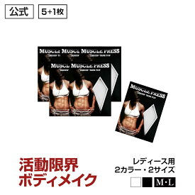 加圧ブラトップ 引き締めダイエット 女性用加圧インナー「MONOVO マッスルプレス レディースタンクトップ 5枚＋1枚」ぽっこり お腹 引き締め 強力加圧で体型カバー 半袖 加圧シャツ バストアップにも！ ブラトップ としても使えます 2サイズ 2カラー