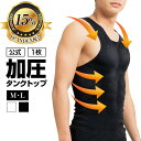 強力加圧 タンクトップ 腹筋集中引締め！男性用 加圧インナー「MONOVO マッスルプレス メンズタンクトップ 1枚」トレーニング サポート 着圧インナー ビルドアップ 引き締め 肉体改造に 2サイズ 2カラー