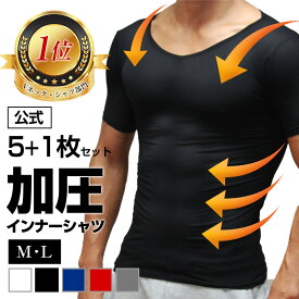 加圧シャツ 加圧インナー メンズ「MONOVO マッスルプレス 5枚＋1枚」Vネック コンプレッションウェア 半袖 着圧インナー 筋力サポート お腹 ウエスト 引締め 24時間 トレーニング！金剛力士を目指す加圧シャツ 2サイズ 5カラー 加圧シャツ！