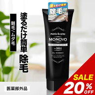 ＼20%OFFクーポンあり／【20%OFF】薬用 除毛クリーム メンズ 除毛 医薬部外品 MONOVO ヘアリムーバークリ…