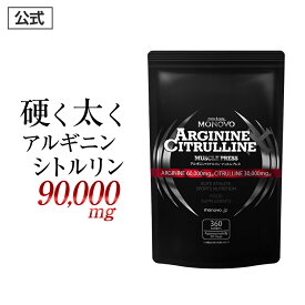 【公式正規品】 アルギニン シトルリン サプリ アミノ酸 Lアルギニン 60,000mg + Lシトルリン 30,000mg 高配合 メンズ 増大 活力 男性 サプリメント 元気 男の悩み 男の強さをサポート MONOVO マッスルプレス 「1袋360粒入 約30日分」