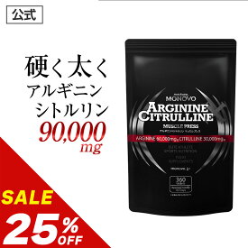 ＼20%OFFクーポン有／【25%OFF】【公式正規品】 アミノ酸 サプリメント Lアルギニン 60,000mg Lシトルリン 30,000mg 高配合 メンズ 増大 活力 男性 元気 サポート MONOVO マッスルプレス 1袋360粒入 約30日分