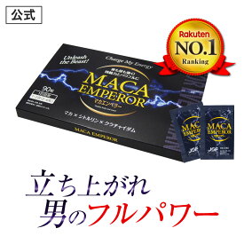 【公式正規品】 マカエンペラー メンズ 男性 活力 元気 自信増大 力みなぎる サプリ サプリメント マカ シトルリン クラチャイダム 安心 おすすめ 男の悩み 男の強さをサポート 「1箱 90粒 約30日分」あす楽