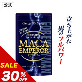 ＼20%OFFクーポンあり／【50%OFF】【公式正規品】 マカエンペラー メンズ 男性 活力 元気 自信増大 力みなぎる サプリ サプリメント マカ シトルリン クラチャイダム 安心 おすすめ 男の悩み 男の強さをサポート 「1箱 90粒 約30日分」