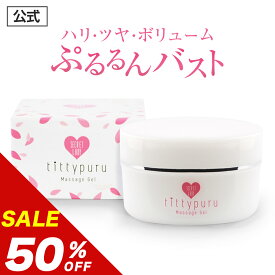 【50%OFF】【公式正規品】 バストケア バストクリーム バストジェル ティティプル シークレットレディ レディエンス プエラリア ボルフィリン アディフィリン ボルフォーム 配合 「1箱/100g」