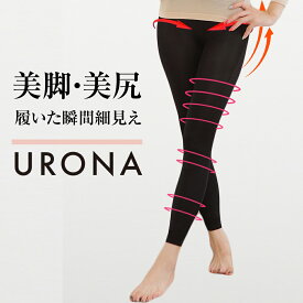 着圧レギンス 美脚 引締め 脚痩せ URONA ウローナ （商品番号：K02）ハイウエスト 着圧スパッツ 着圧タイツ 産後 骨盤 補正下着 インナー ぽっこり下腹 垂れたお尻 下半身太り 着圧 締め付け 薄手 9分丈