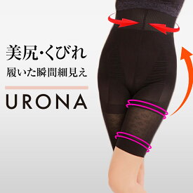 骨盤ガードル くびれ 引締め 美尻 ヒップアップ 美脚 太もも URONA ウローナ（商品番号：K04）ハイウエスト 着圧 ガードル 産後 骨盤 矯正 補正 インナー ぽっこり下腹 太い太もも 垂れたお尻 下着 インナー ショーツ スパッツ