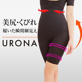 骨盤ガードル 着圧ガードル くびれ 引締め 美尻 ヒップアップ 美脚 太もも URONA ウローナ（商品番号：K05）ハイウエスト 着圧 ガードル 産後 骨盤 矯正 補正 グラマラス 下着 インナー ショーツ スパッツ