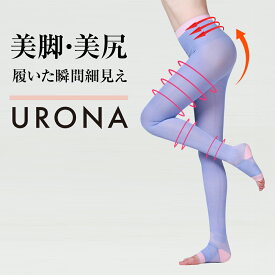 着圧レギンス 美脚 引締め 脚痩せ URONA ウローナ （商品番号：K106）ジャストウエスト トゥレス 着圧スパッツ 着圧タイツ 産後 骨盤 補正下着 インナー ぽっこり下腹 太い太もも 垂れたお尻 下半身太り 着圧 締め付け