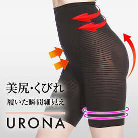 骨盤ガードル 美尻 ヒップアップ 美脚 太もも くびれ 引締め URONA ウローナ（商品番号：K142）ハイウエスト 着圧 ガードル 産後 骨盤 矯正 補正 インナー ぽっこり下腹 太い太もも 垂れたお尻 下着 スパッツ ショーツ