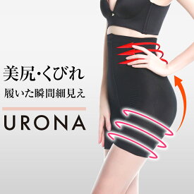 骨盤ガードル くびれ 引締め 美尻 ヒップアップ 美脚 太もも URONA ウローナ（商品番号：K202）ハイウエスト 着圧 ガードル 産後 骨盤 矯正 補正 インナー ぽっこり下腹 太い太もも 垂れたお尻 下着 インナー ショーツ ベルト