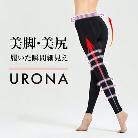 着圧レギンス 美脚 引締め 脚痩せ URONA ウローナ （商品番号：K533）ハイウエスト 着圧スパッツ 着圧タイツ 産後 骨盤 骨盤矯正 補正下着 インナー ぽっこり下腹 太い太もも 垂れたお尻 下半身太り 着圧 締め付け