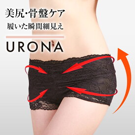 骨盤ショーツ 総レース ガードルショーツ 美尻 骨盤ケア 下腹補正 引締め URONA ウローナ（商品番号：K70）ローライズ 着圧 ガードル 産後 骨盤 矯正 補正 インナー ぽっこり下腹 垂れたお尻 下着 ショーツ ナイトウェア